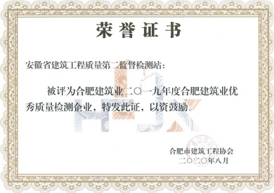 合肥市建筑業(yè)二0一九年度優(yōu)秀質(zhì)量檢測企業(yè)